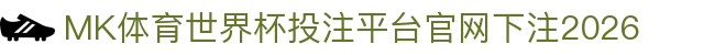 MK体育